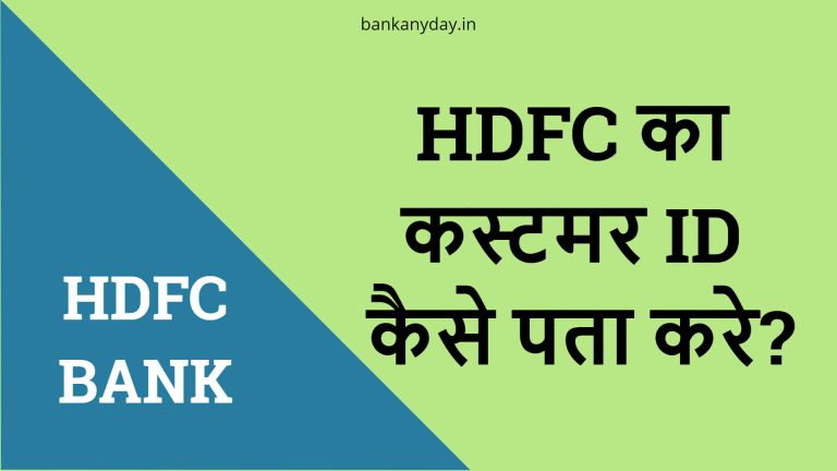 HDFC Customer ID kaise pata kare