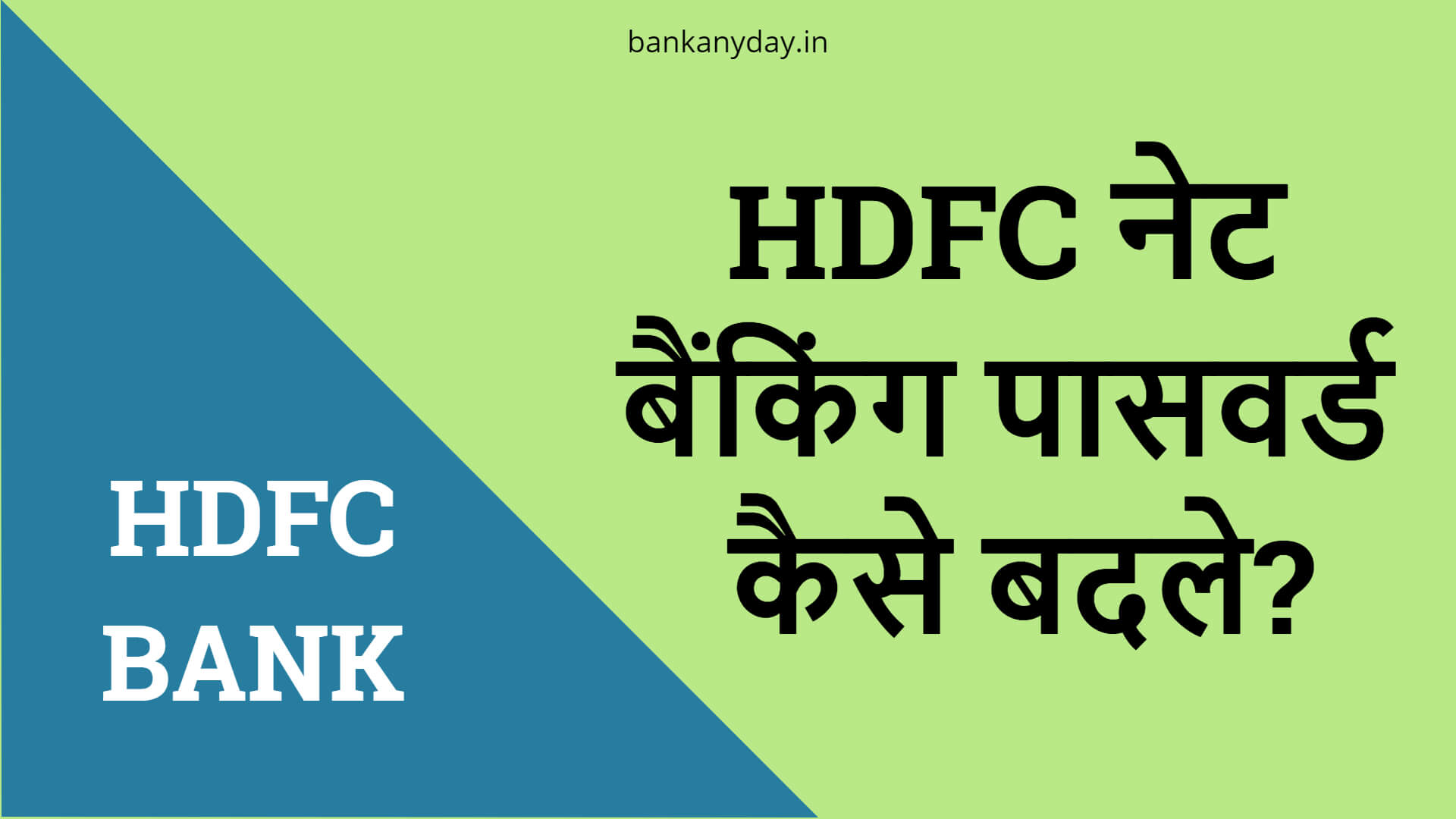 HDFC Netbanking password kaise change kare