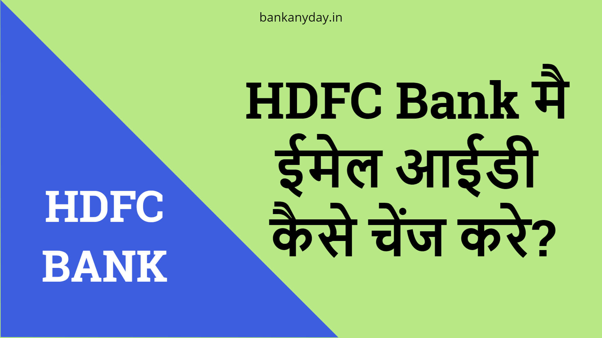 HDFC bank me email id kaise change kare
