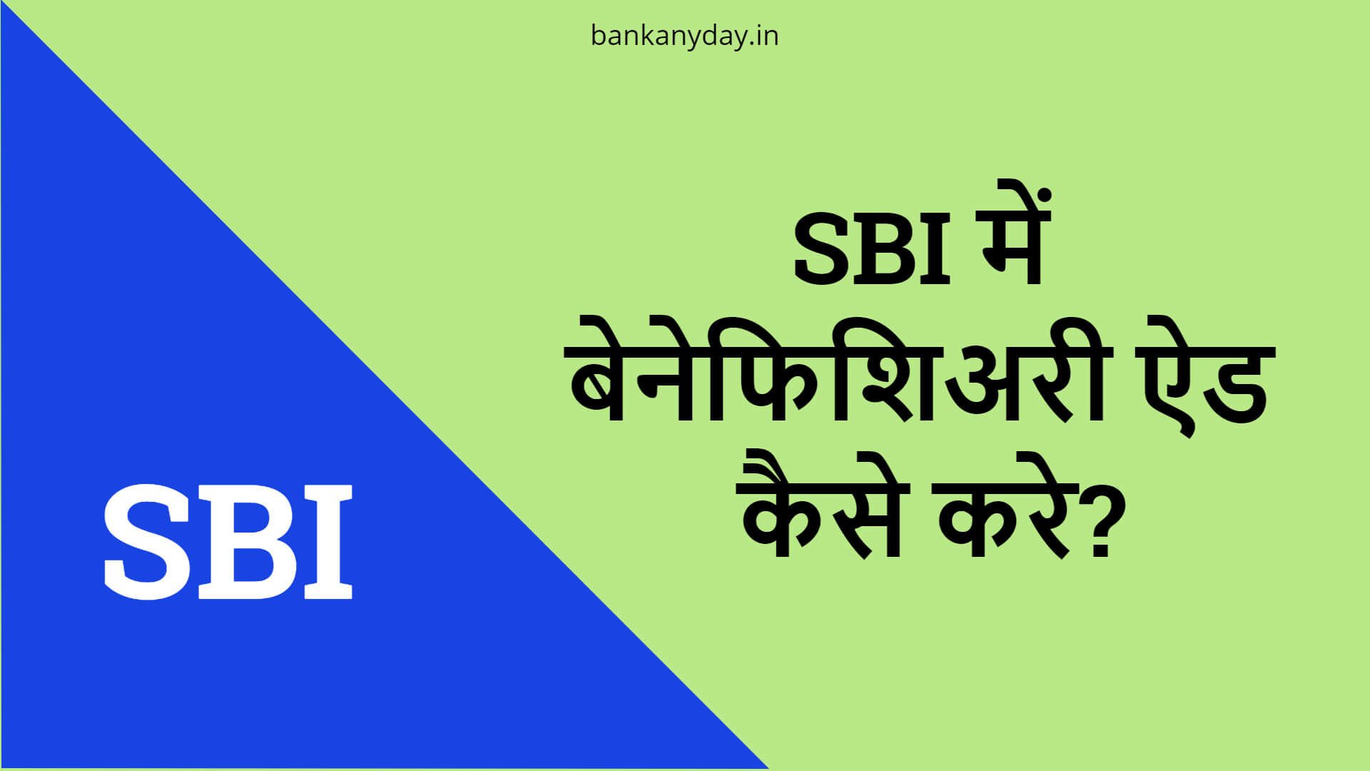 SBI me beneficiary kaise add kare