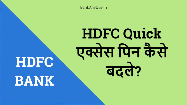 HDFC Quick Access PIN kaise change kare hindi