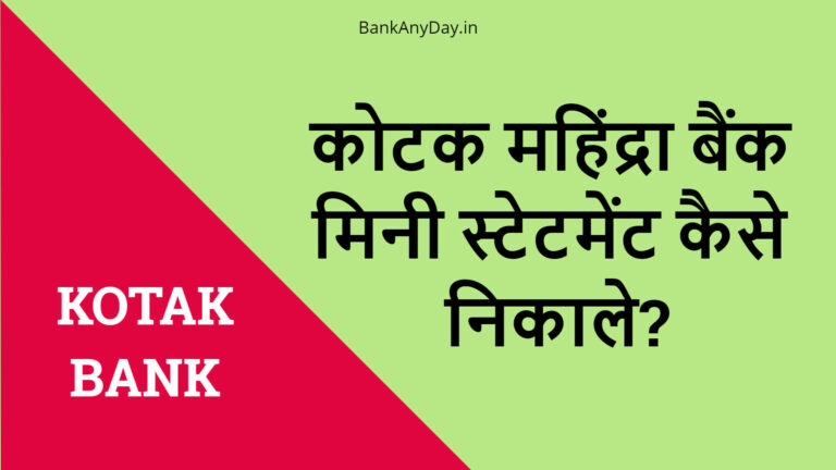Kotak Mahindra bank account mini statement kaise nikale
