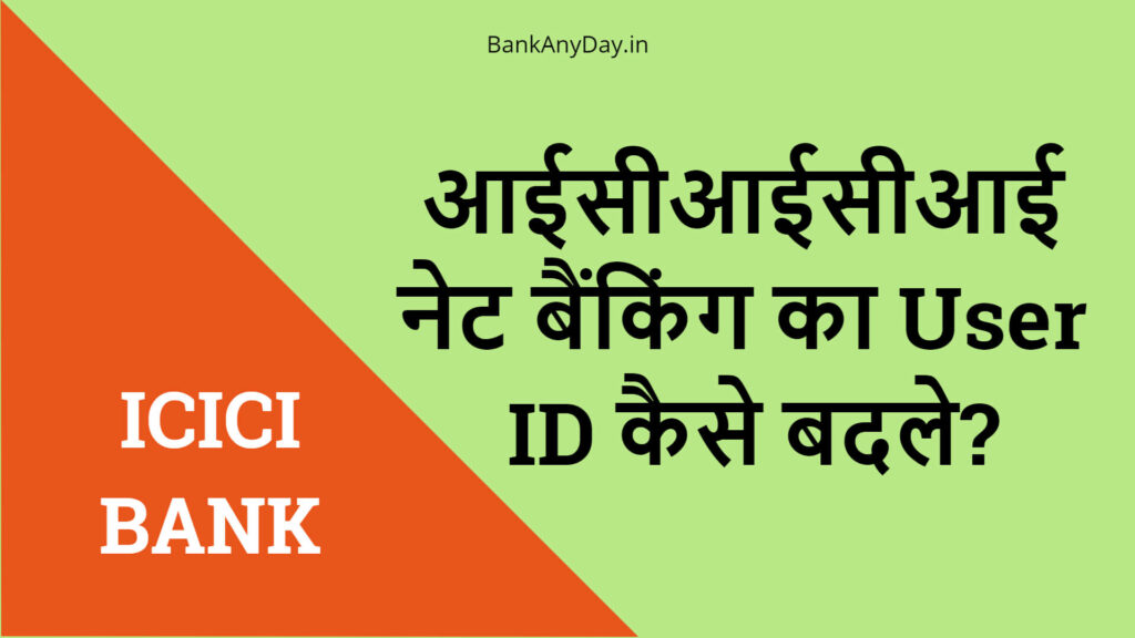 ICICI net banking ka user id kaise change kare