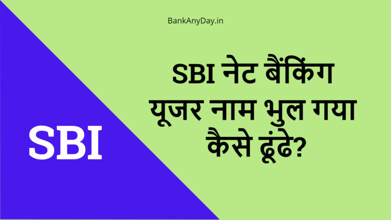 SBI Net Banking username bhul gaya kaise nikale
