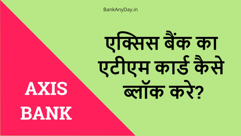 Axis bank ka ATM card kaise block kare
