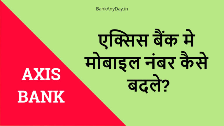 Axis bank me mobile number kaise badale