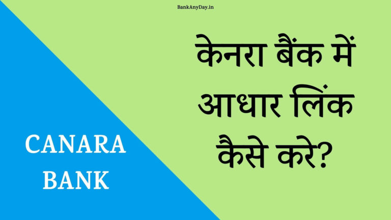 Canara Bank me Aadhar card kaise link kare