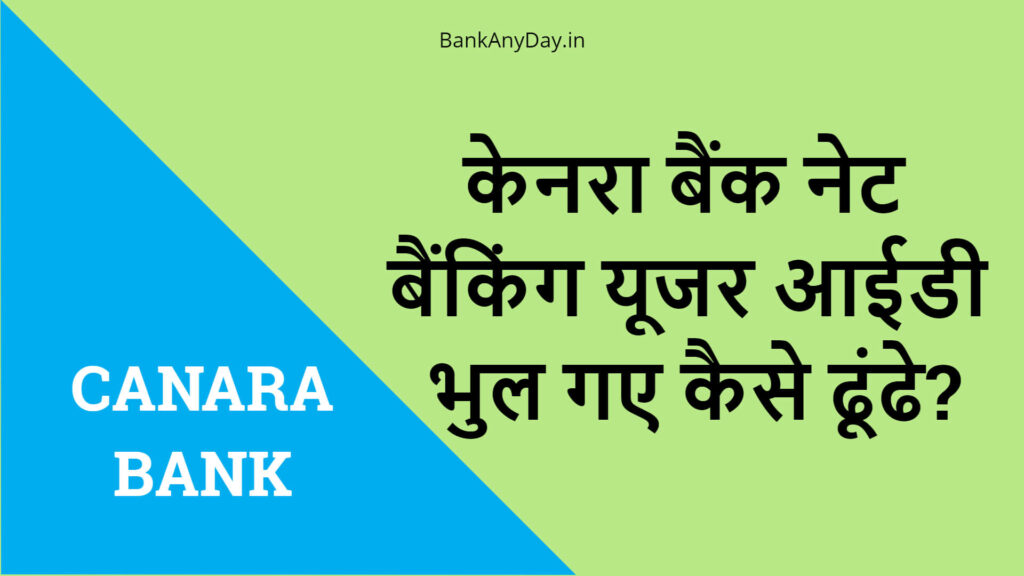 Canara Net Banking user ID bhul gaya kaise nikale
