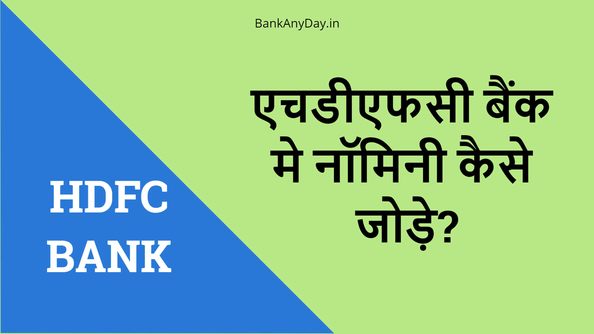 HDFC bank me nominee kaise jode