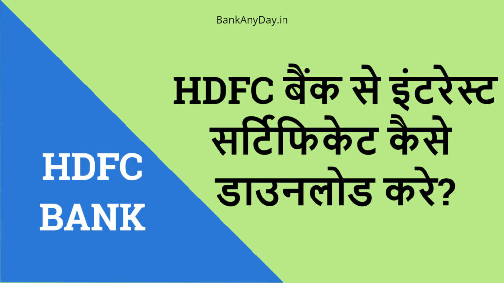 HDFC bank se interest certificate kaise download kare