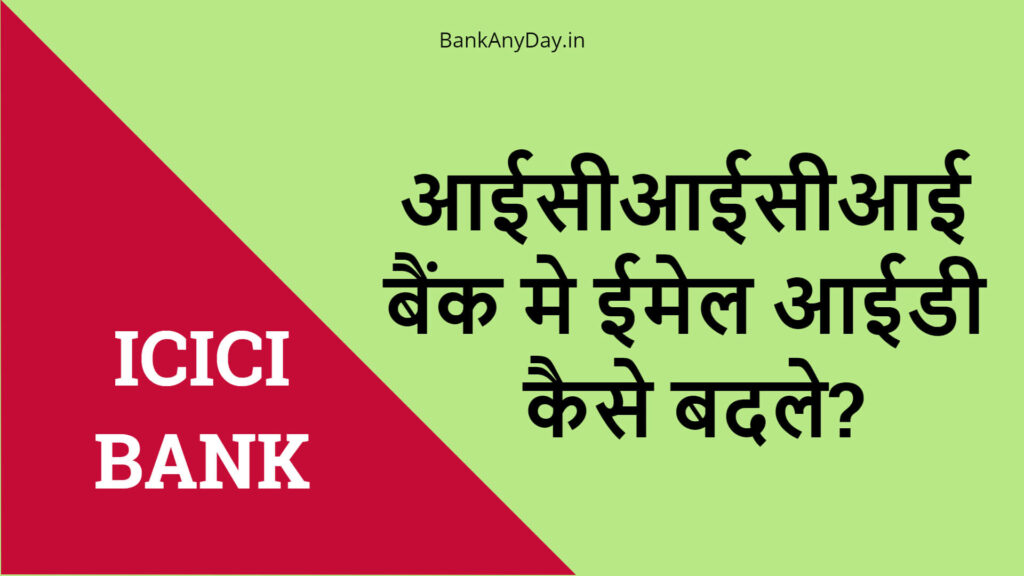 ICICI bank me email ID kaise badale
