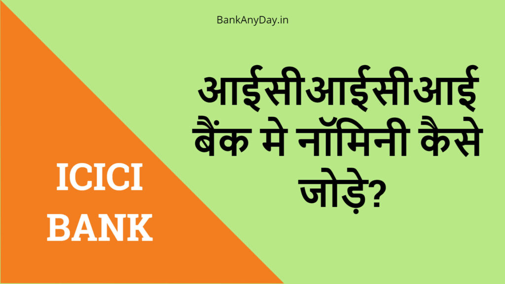ICICI bank me nominee kaise jode