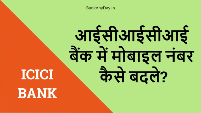 ICICI me Mobile number kaise change kare