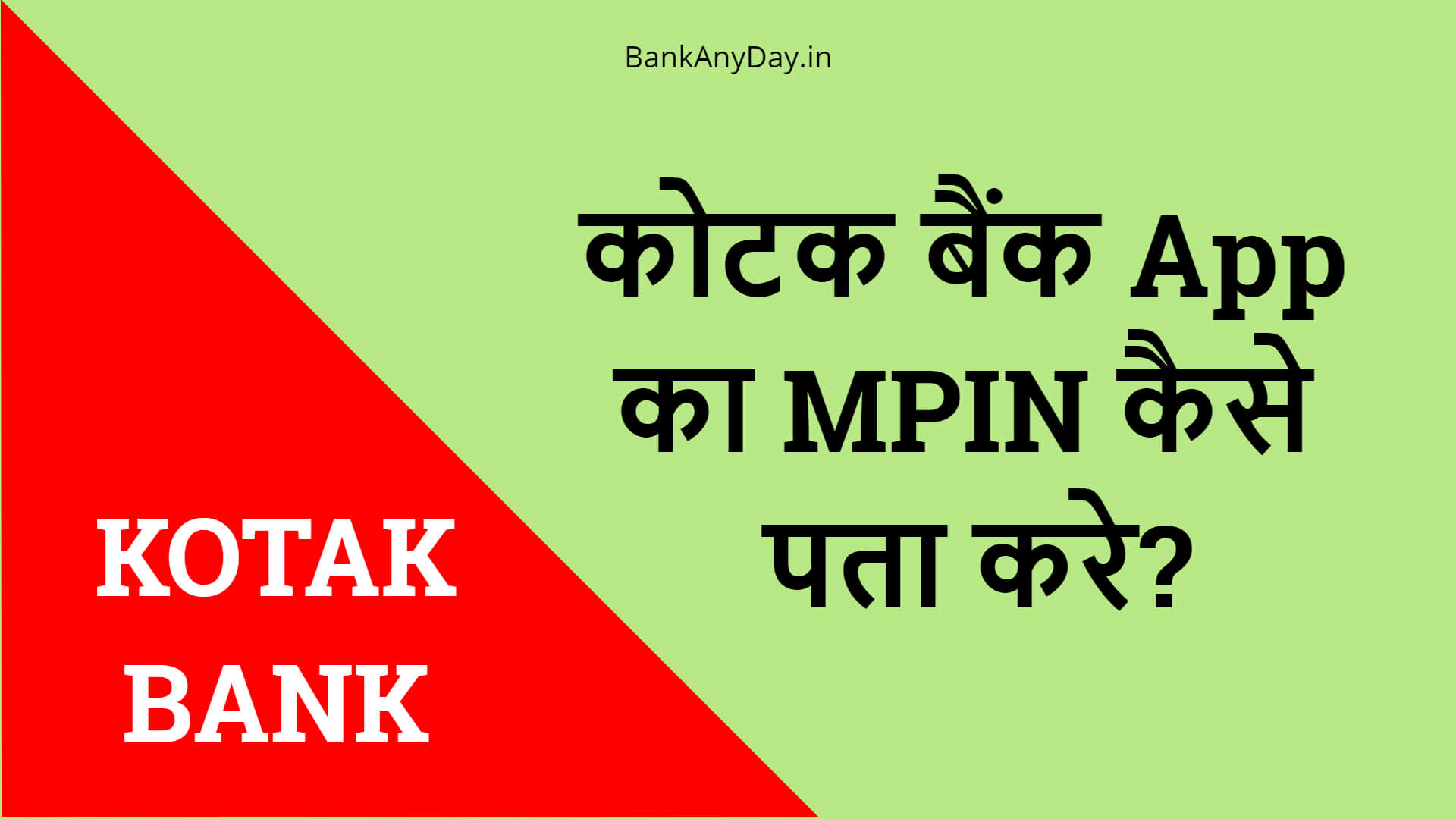 Kotak Mahindra bank MPIN number kaise pata kare