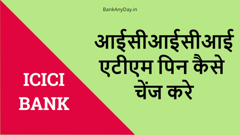 icici atm pin kaise change kare