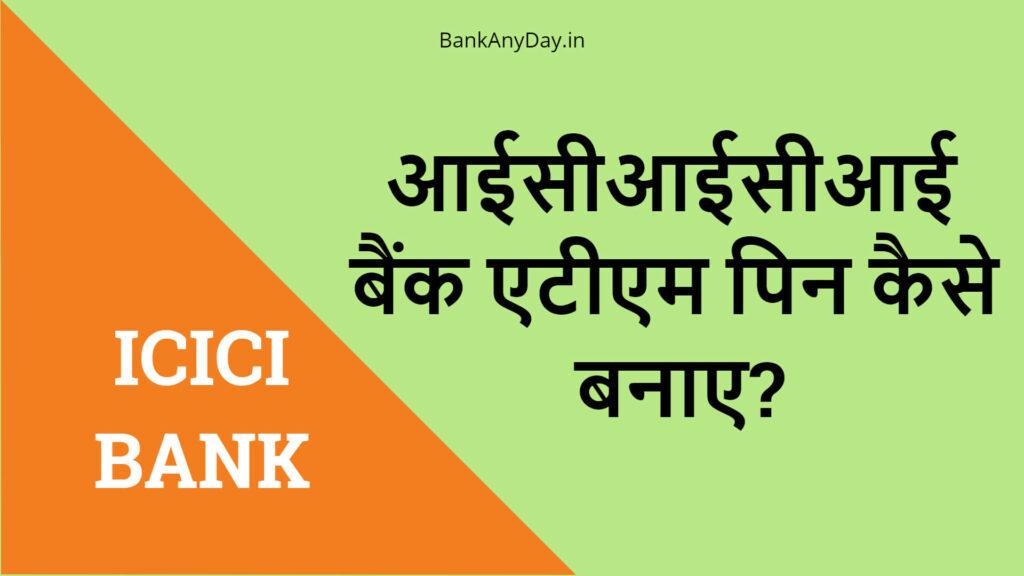 ICICI bank ATM PIN generate kaise kare