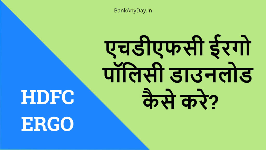 HDFC Ergo policy download kaise kare1