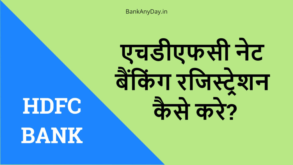 HDFC bank net banking registration kaise kare
