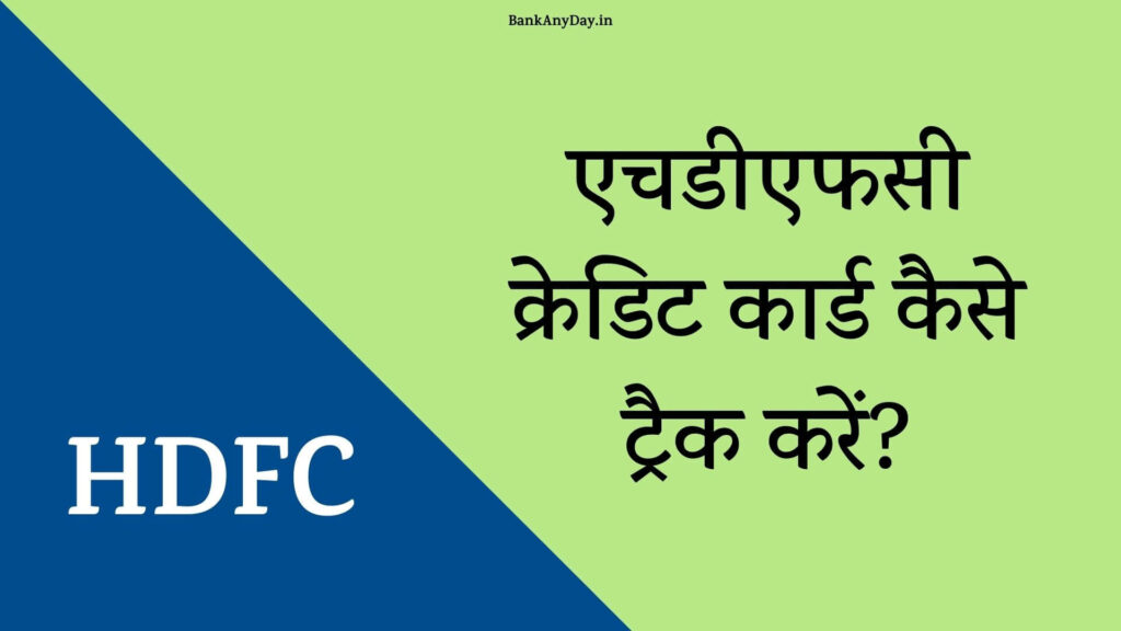 HDFC Credit card kaise track kare
