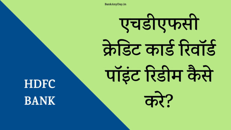 HDFC credit card reward points redeem kaise kare in Hindi